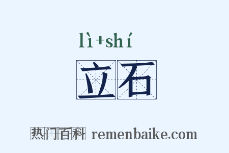 立石是什么意思的图片